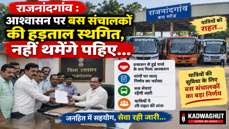 राजनांदगांव : आश्वासन पर बस संचालकों की हड़ताल स्थगित, नहीं थमेंगे पहिए…