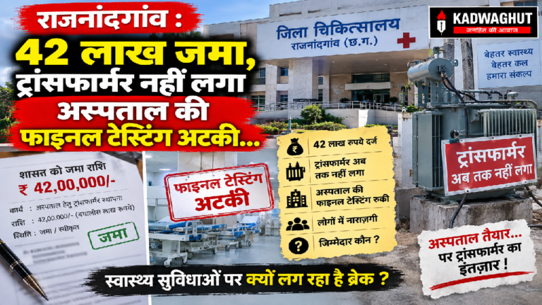 राजनांदगांव : 42 लाख जमा, ट्रांसफार्मर नहीं लगा अस्पताल की फाइनल टेस्टिंग अटकी…