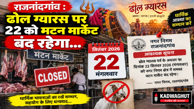 राजनांदगांव : ढोल ग्यारस पर 22 को मटन मार्केट बंद रहेगा…
