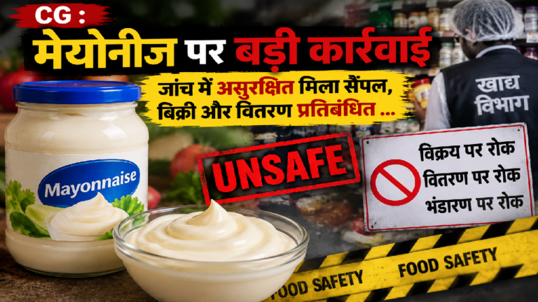 CG : मेयोनीज पर बड़ी कार्रवाई: जांच में असुरक्षित मिला सैंपल, बिक्री और वितरण प्रतिबंधित …