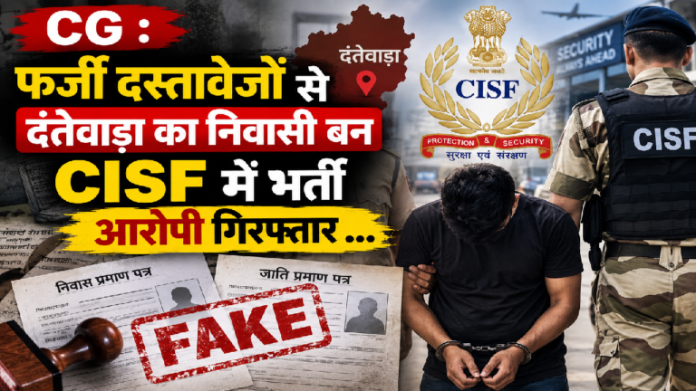 CG : फर्जी दस्तावेजों से दंतेवाड़ा का निवासी बन CISF में भर्ती आरोपी गिरफ्तार …