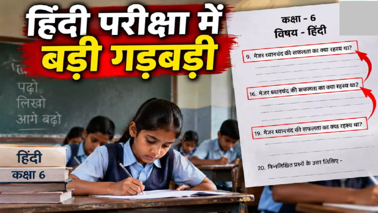 CG : शिक्षा विभाग की बड़ी लापरवाही! हिंदी पेपर में एक ही सवाल तीन बार रिपीट …