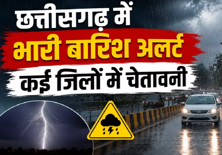 CG : छत्तीसगढ़ में भारी बारिश अलर्ट कई जिलों में चेतावनी …