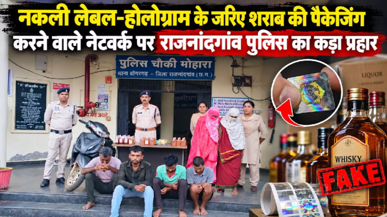 राजनांदगांव : नकली लेबल-होलोग्राम से शराब पैक करने वाले नेटवर्क का पर्दाफाश …