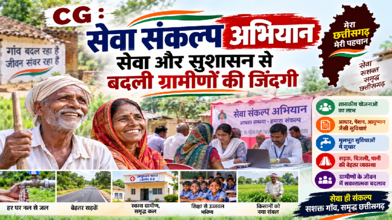 CG : सेवा संकल्प अभियान: सेवा और सुशासन से बदली ग्रामीणों की जिंदगी …