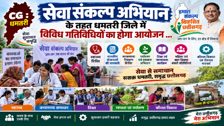 CG : सेवा संकल्प अभियान के तहत धमतरी जिले में विविध गतिविधियों का होगा आयोजन …