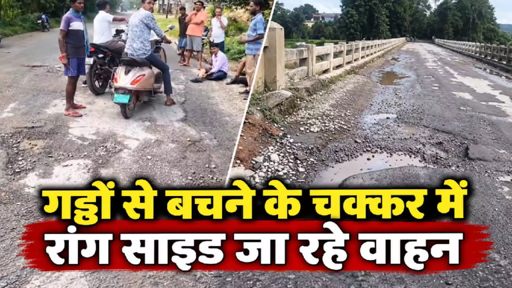 CG : गड्ढों से बचने के चक्कर में रॉन्ग साइड जा रहे वाहन, अंबिकापुर-प्रतापपुर मार्ग पर हादसों का खतरा …