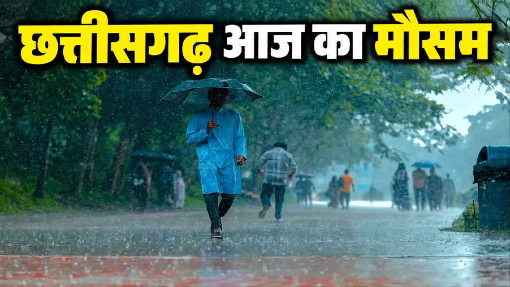 CG : छत्तीसगढ़ में अगले 48 घंटे अहम, भारी से बहुत भारी बारिश के आसार …