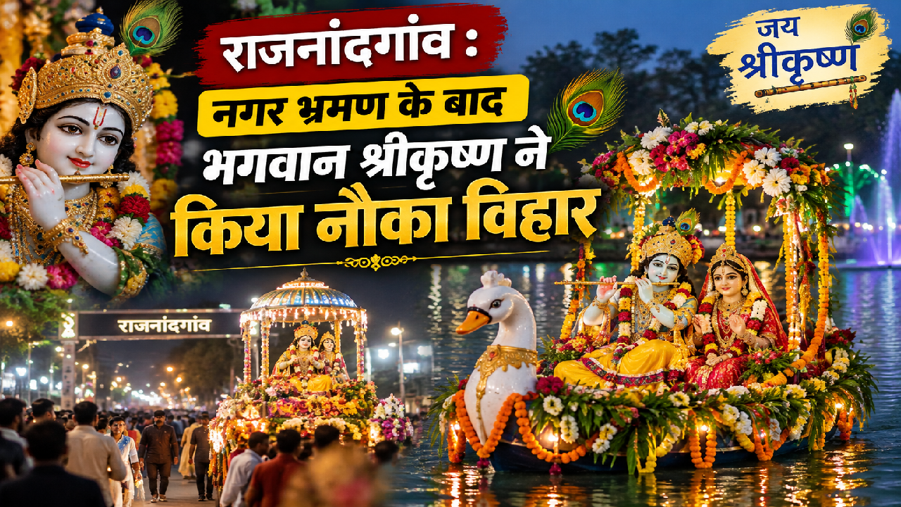 राजनांदगांव : नगर भ्रमण के बाद भगवान श्रीकृ़ष्ण ने किया नौका विहार ….