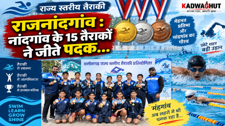 राजनांदगांव : राज्य स्तरीय तैराकी : नांदगांव के 15 तैराकों ने जीते पदक…