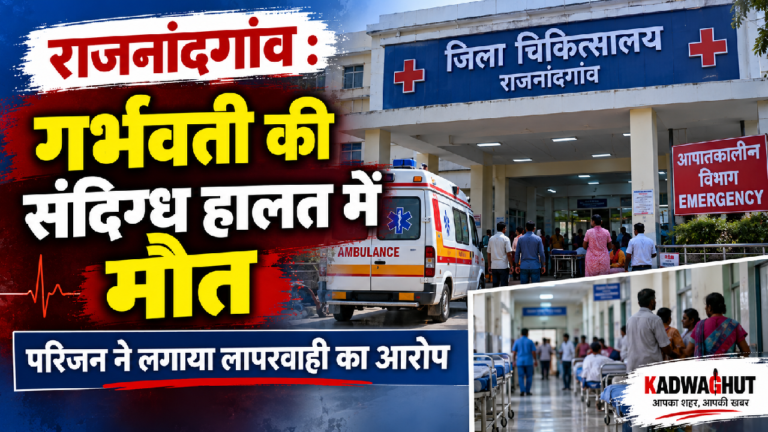 राजनांदगांव : गर्भवती की ​संदिग्ध हालत में मौत, परिजन ने बताया लापरवाही…