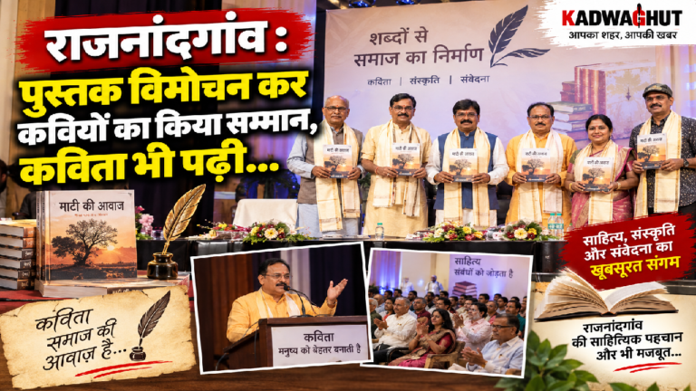 राजनांदगांव : पुस्तक विमोचन कर कवियों का किया सम्मान, कविता भी पढ़ी…