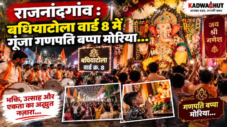 राजनांदगांव : बधियाटोला वार्ड 8 में गूंजा गणपति बप्पा मोरिया…