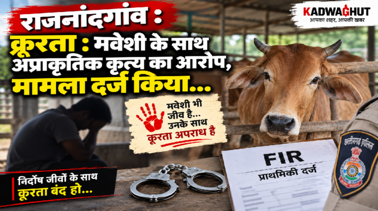 राजनांदगांव : क्रूरता : मवेशी के साथ अप्राकृतिक कृत्य का आरोप, मामला दर्ज किया…