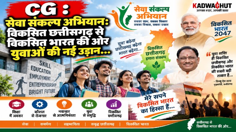 CG : सेवा संकल्प अभियान : विकसित छत्तीसगढ़ से विकसित भारत की ओर युवाओं की नई उड़ान…