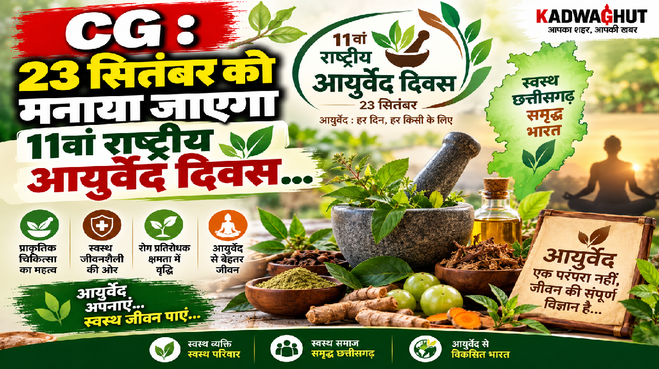 CG : 23 सितंबर को मनाया जाएगा 11वां राष्ट्रीय आयुर्वेद दिवस…