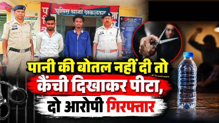 CG : पानी की बोतल नहीं दी तो कैंची दिखाकर पीटा, दो आरोपी गिरफ्तार ...