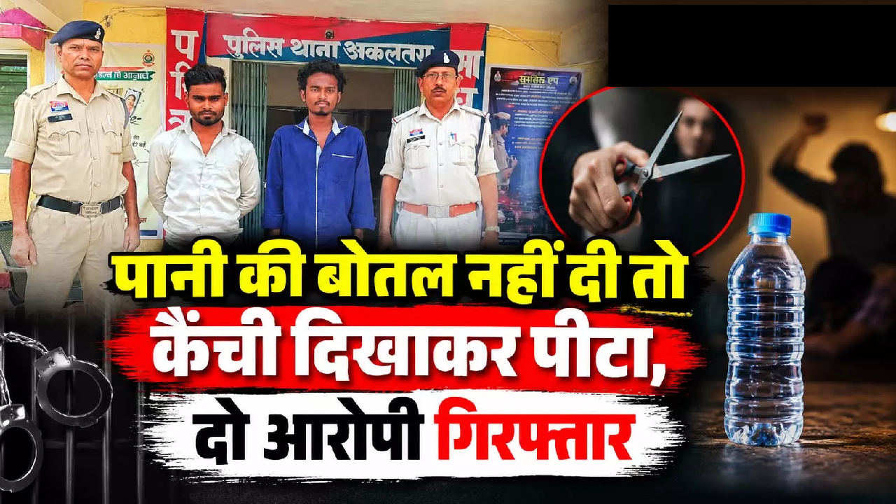 CG : पानी की बोतल नहीं दी तो कैंची दिखाकर पीटा, दो आरोपी गिरफ्तार ...