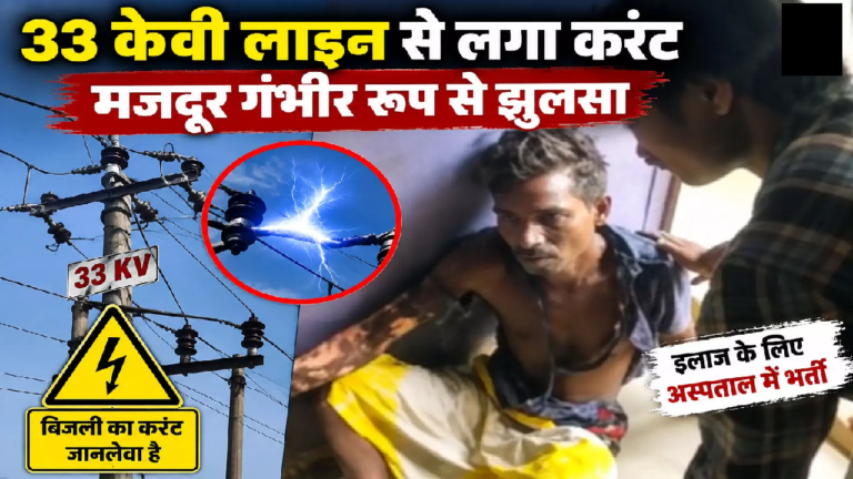 CG : हाईटेंशन तार की चपेट में आया मजदूर करंट लगते ही छत से गिरा …