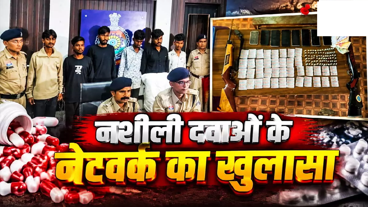 CG : नशे के कारोबार पर बड़ा एक्शन, 1200 अल्प्राजोलम टैबलेट के साथ 6 आरोपी गिरफ्तार …