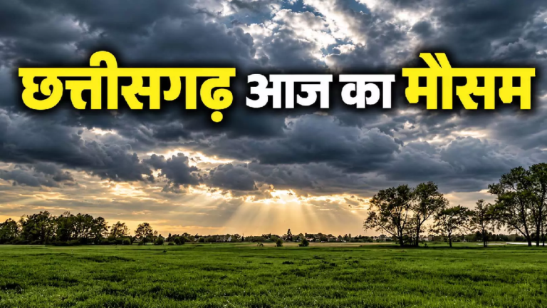 CG मौसम: रायपुर में छाए बादल, जानें आपके जिले का हाल …