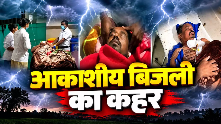 CG : आकाशीय बिजली का कहर, चार लोग चपेट में एक की मौत …