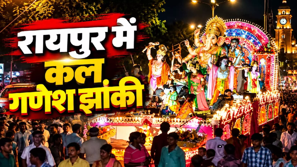 CG : रायपुर में गणेश प्रतिमा के विसर्जन और गणपति झांकी को लेकर पुलिस की पुख्ता तैयारी, 1000 जवान और ड्रोन रखेंगे नजर …