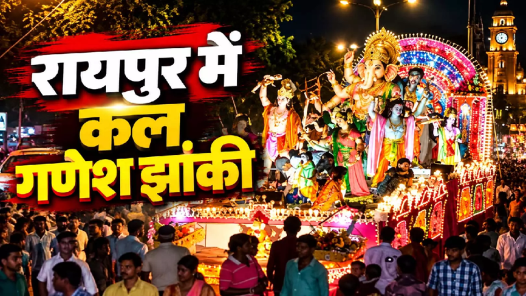 CG : रायपुर में गणेश प्रतिमा के विसर्जन और गणपति झांकी को लेकर पुलिस की पुख्ता तैयारी, 1000 जवान और ड्रोन रखेंगे नजर …