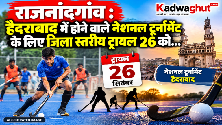 राजनांदगांव : हैदराबाद में होने वाले नेशनल टूर्नामेंट के लिए जिला स्तरीय ट्रायल 26 को…