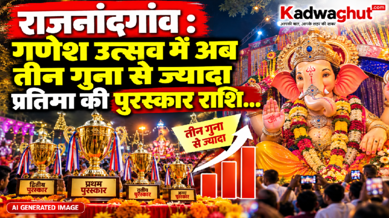 राजनांदगांव : गणेश उत्सव में अब तीन गुना से ज्यादा प्रतिमा की पुरस्कार राशि…