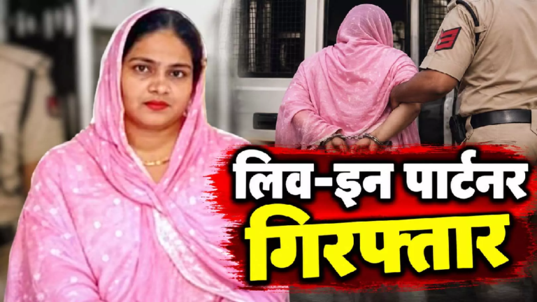 CG : धर्मांतरण और शादी के दबाव का आरोप, आत्महत्या मामले में लिव-इन पार्टनर की गिरफ्तारी …