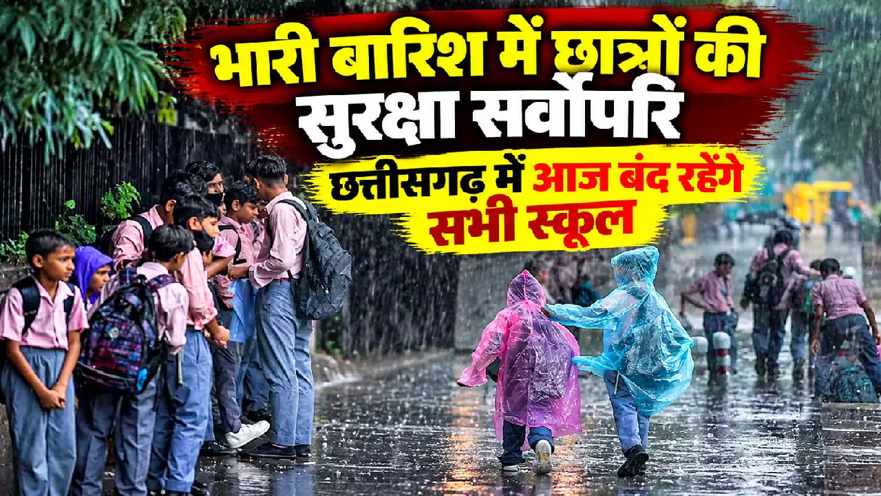CG : भारी बारिश में छात्रों की सुरक्षा सर्वोपरि, छत्तीसगढ़ में आज बंद रहेंगे सभी स्कूल …