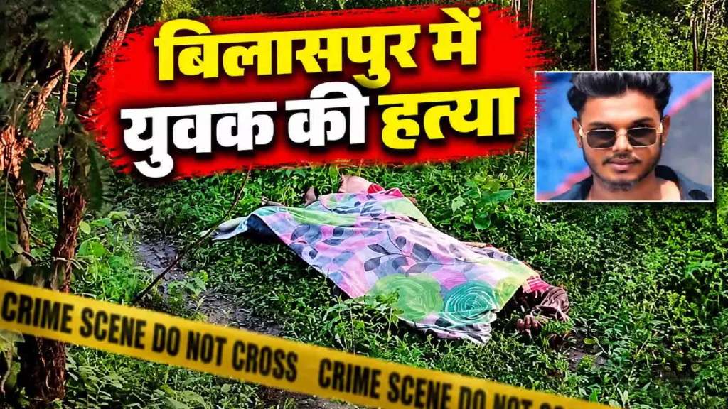 CG : चाकू से गोदकर युवक की हत्या, फोरेंसिक टीम ने जुटाए सबूत …