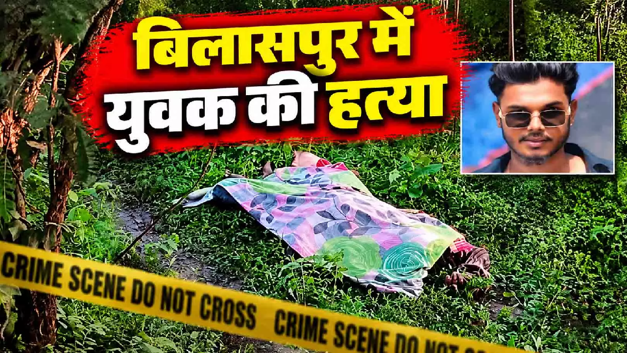 CG : चाकू से गोदकर युवक की हत्या, फोरेंसिक टीम ने जुटाए सबूत …