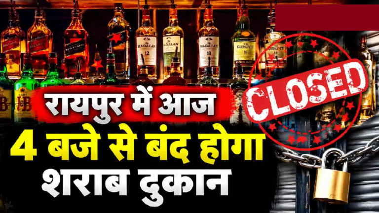 CG : रायपुर में आज 4 बजे से बंद होगा शराब दुकान …