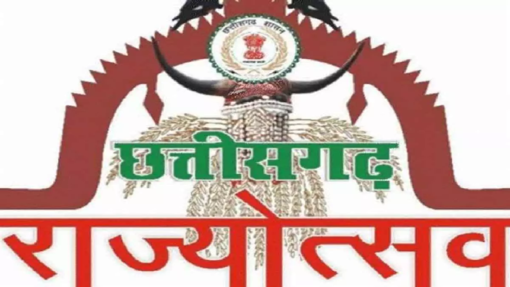 CG : तीन दिन तक सजेगा राज्योत्सव, कार्यक्रमों की रूपरेखा तैयार …
