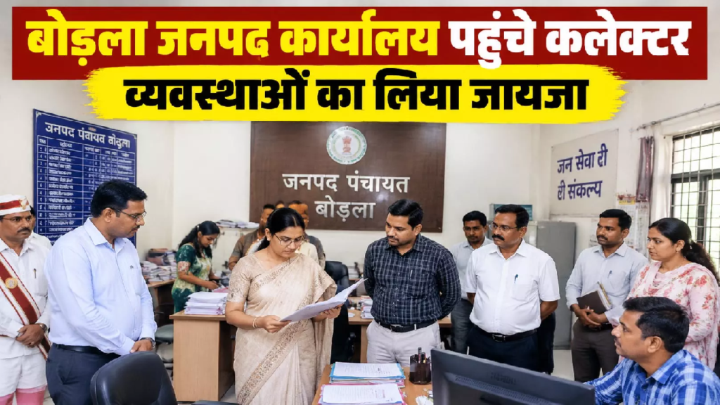CG : बोड़ला जनपद कार्यालय पहुंचे कलेक्टर व्यवस्थाओं का लिया जायजा …