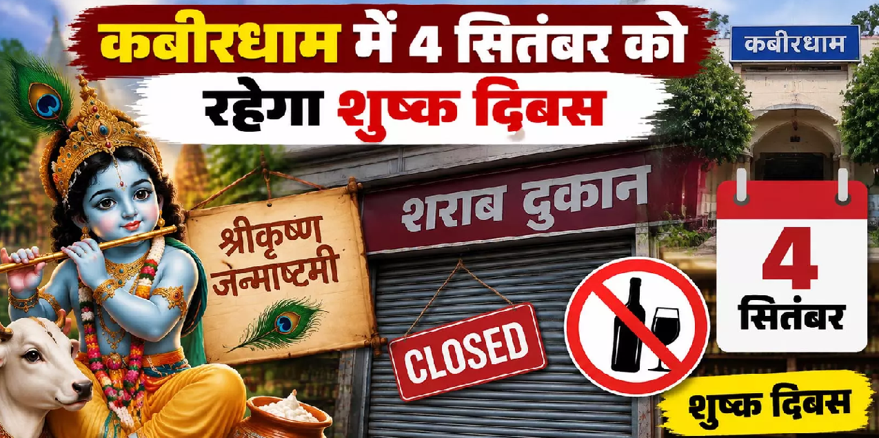 CG : कबीरधाम में 4 सितंबर को रहेगा शुष्क दिवस …