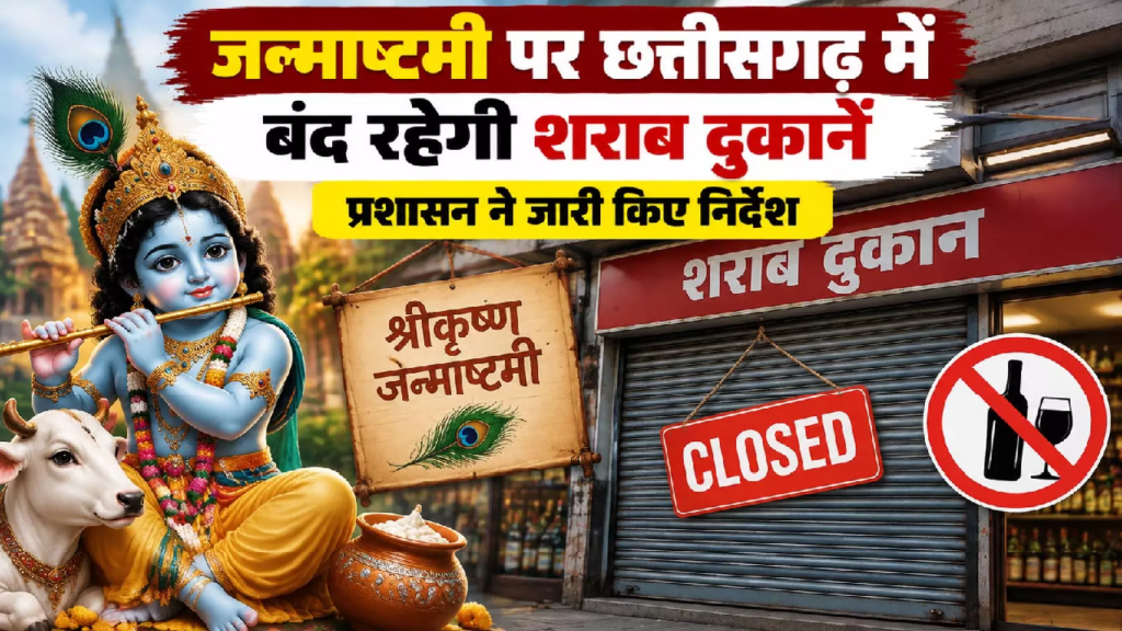 CG : जन्माष्टमी पर छत्तीसगढ़ में बंद रहेंगी शराब दुकानें प्रशासन ने जारी किए निर्देश …