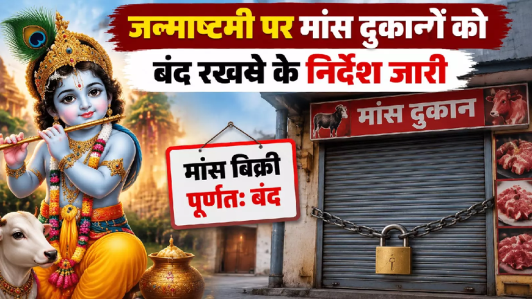 CG : जन्माष्टमी पर मांस दुकानों को बंद रखने के निर्देश जारी …