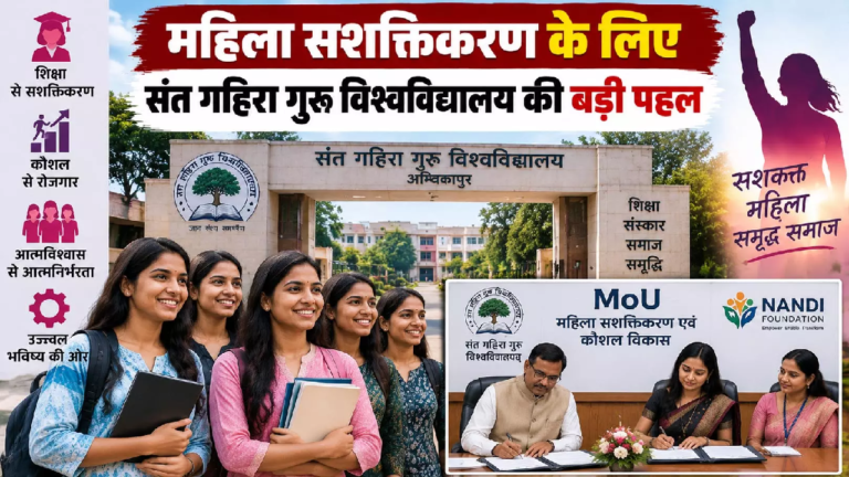CG : महिला सशक्तिकरण के लिए संत गहिरा गुरु विश्वविद्यालय की बड़ी पहल …
