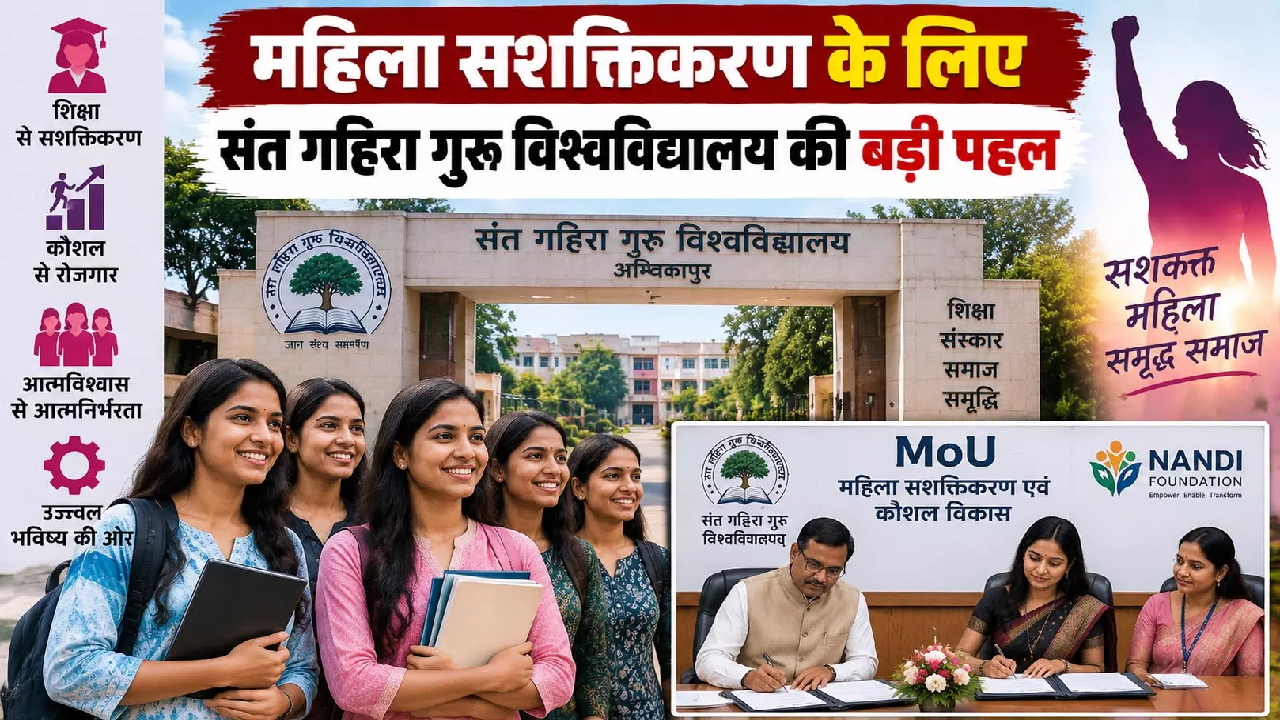 CG : महिला सशक्तिकरण के लिए संत गहिरा गुरु विश्वविद्यालय की बड़ी पहल …
