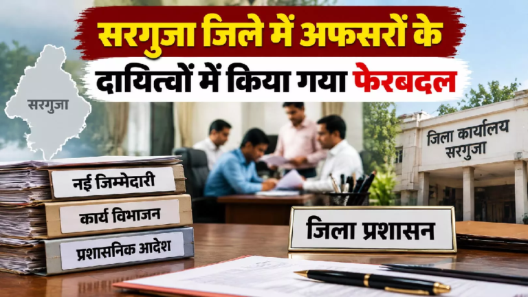 CG : सरगुजा जिले में अफसरों के दायित्वों में किया गया फेरबदल …