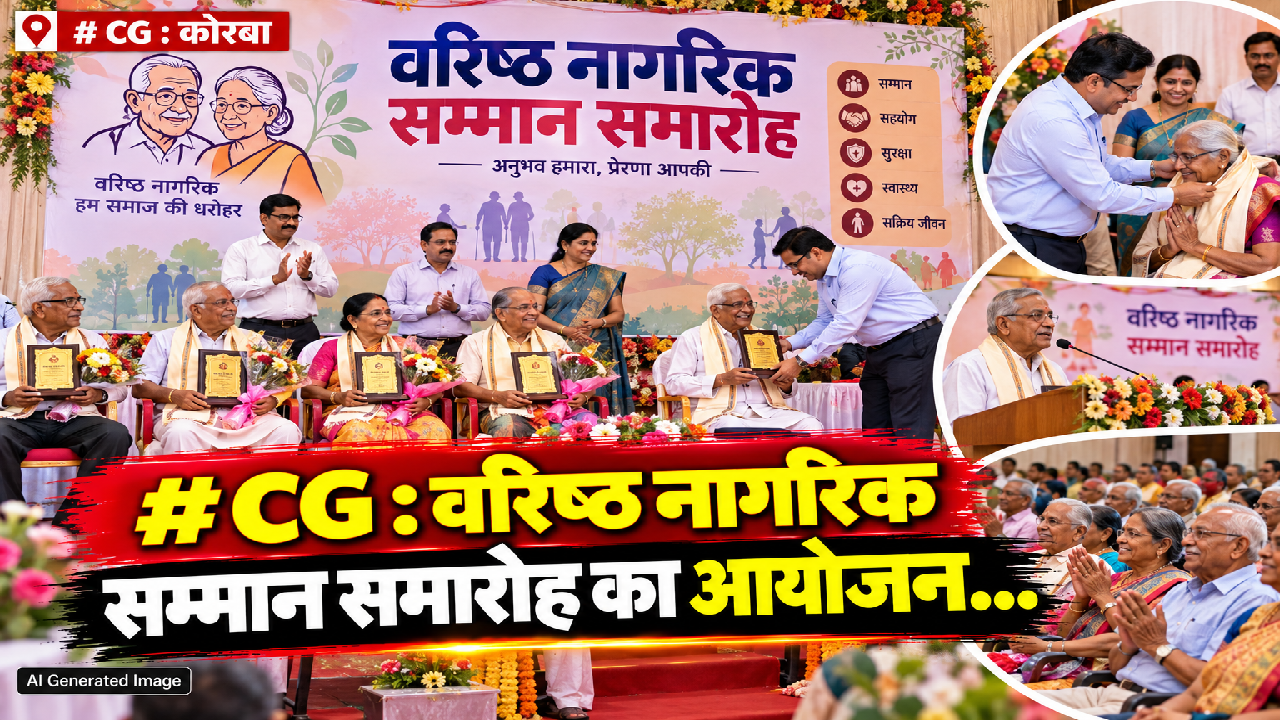CG : वरिष्ठ नामरिक सम्मान समारोह का आयोजन…