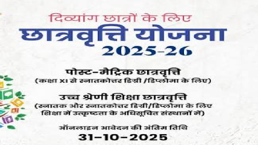 राजनांदगांव : दिव्यांगजन राज्य छात्रवृत्ति हेतु आवेदन अब 31 अक्टूबर तक...