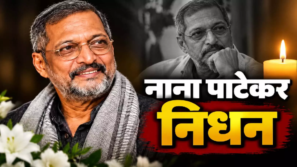 नाना पाटेकर को याद कर छलके हेमा मालिनी के आंसू, सितारों ने दी भावभीनी श्रद्धांजलि...