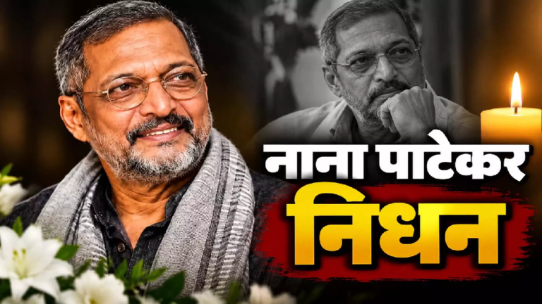 नाना पाटेकर को याद कर छलके हेमा मालिनी के आंसू, सितारों ने दी भावभीनी श्रद्धांजलि...