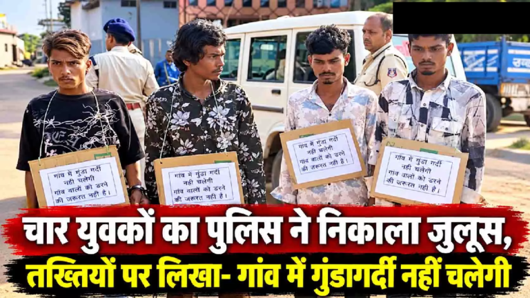 CG : चार युवकों का पुलिस ने निकाला जुलूस, तख्तियों पर लिखा- गांव में गुंडागर्दी नहीं चलेगी…