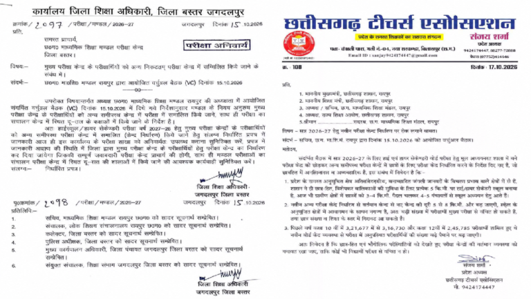 CG : 10वीं-12वीं के हजारों छात्रों की बढ़ सकती है परेशानी, शिक्षक संघ ने मुख्यमंत्री को लिखा पत्र...