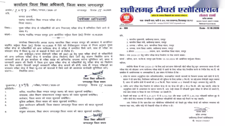 CG : 10वीं-12वीं के हजारों छात्रों की बढ़ सकती है परेशानी, शिक्षक संघ ने मुख्यमंत्री को लिखा पत्र...